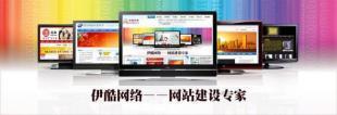 供應(yīng)無錫網(wǎng)頁設(shè)計，伊酷網(wǎng)站建設(shè)是值得依托的網(wǎng)絡(luò)公司